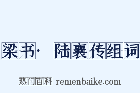 梁书·陆襄传组词是什么意思的图片